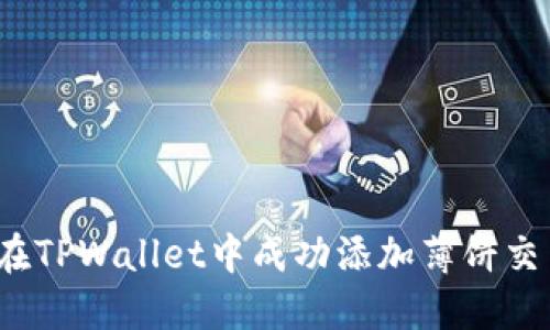 如何在TPWallet中成功添加薄饼交易所？