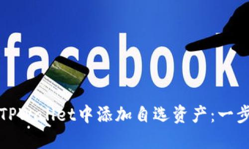 如何在TPWallet中添加自选资产：一步步指导
